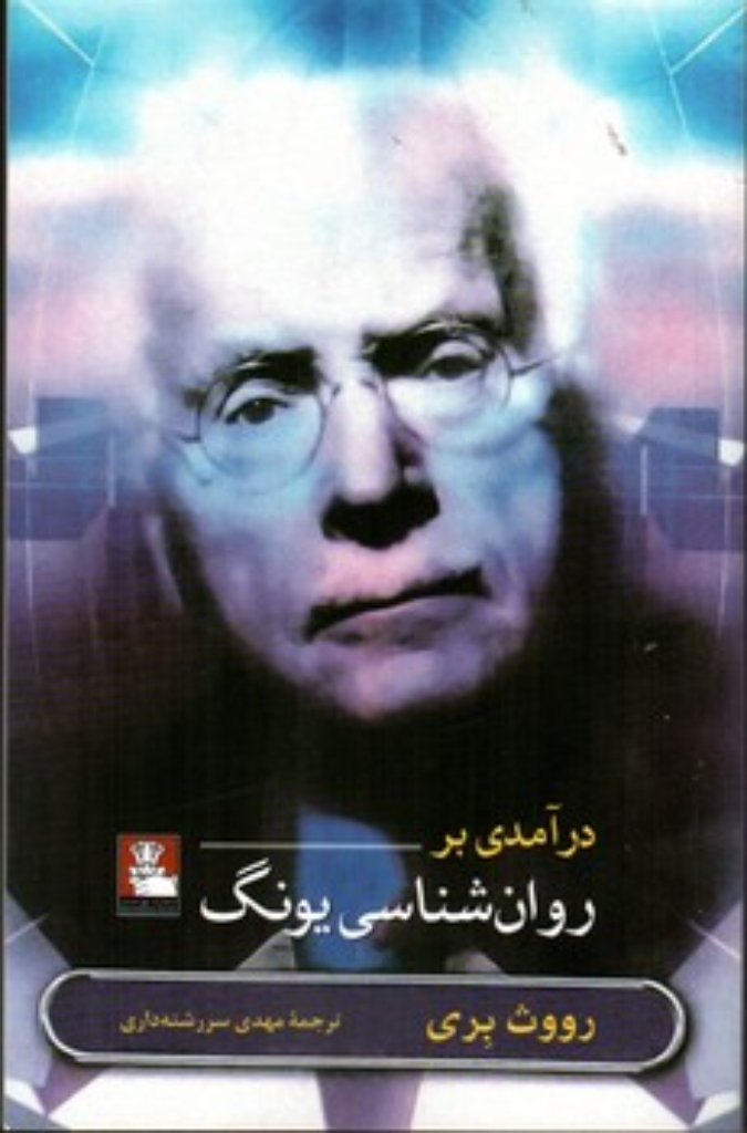 تصویر  درآمدی بر روان شناسی  یونگ (رقعی-شمیز)